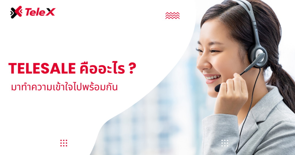 ระบบ Telesale คืออะไร ? มาทำความเข้าใจไปพร้อมกัน