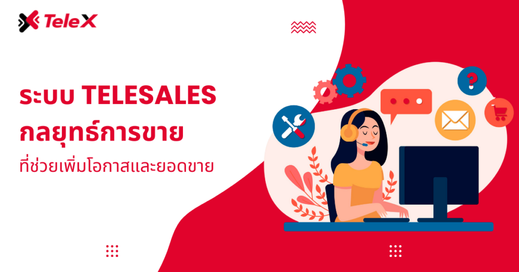 ระบบ Telesales