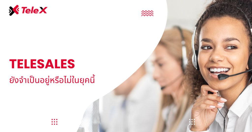 Telesales ยังจำเป็นอยู่หรือไม่ในยุคนี้
