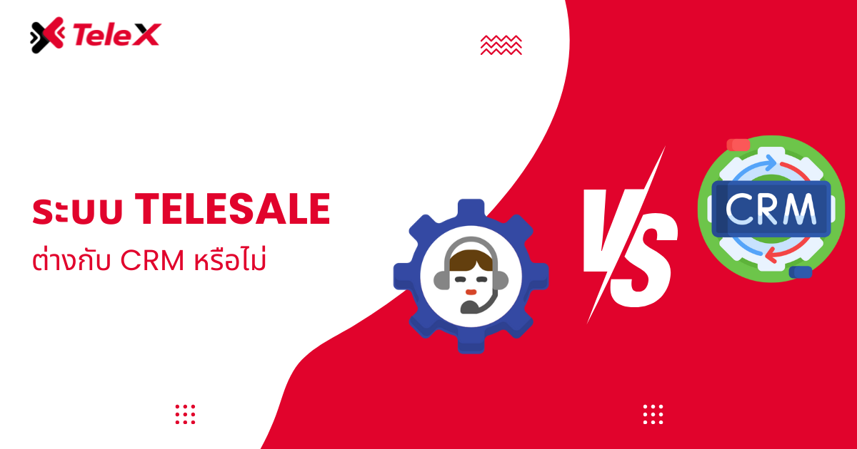 ระบบ Telesale ต่างกับ CRM หรือไม่