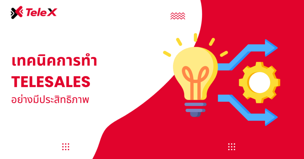 เทคนิคการทำ Telesales