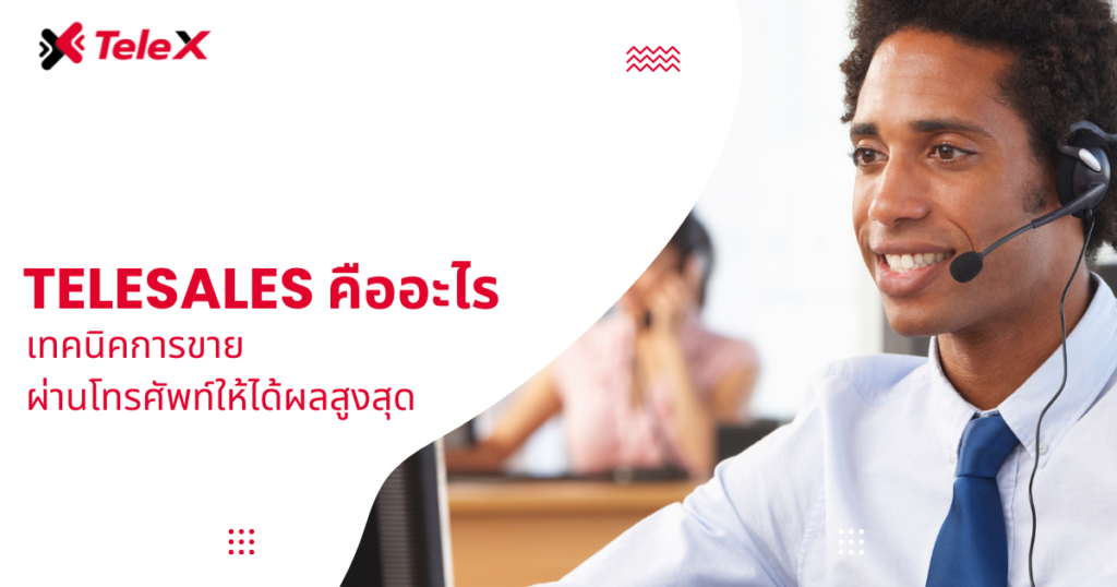 Telesales คืออะไร