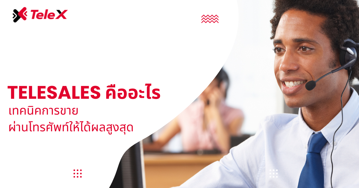 Telesales คืออะไร