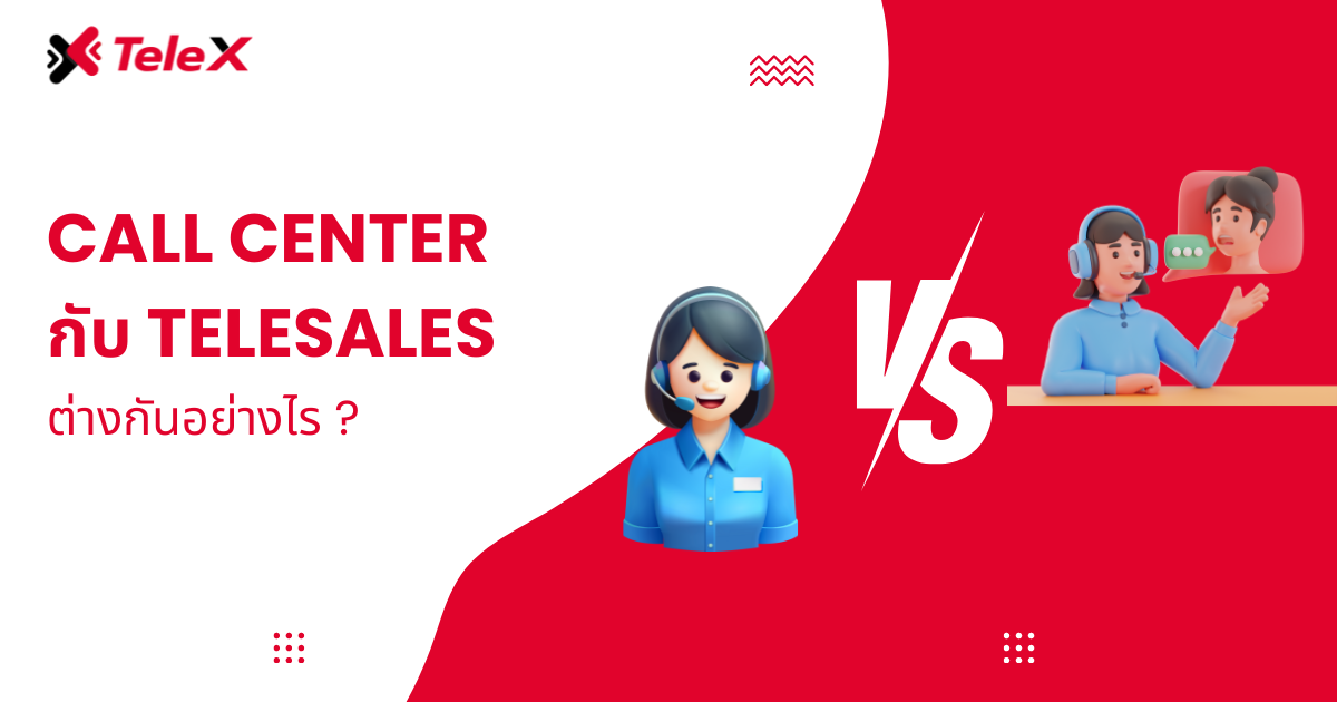 Call Center กับ Telesales