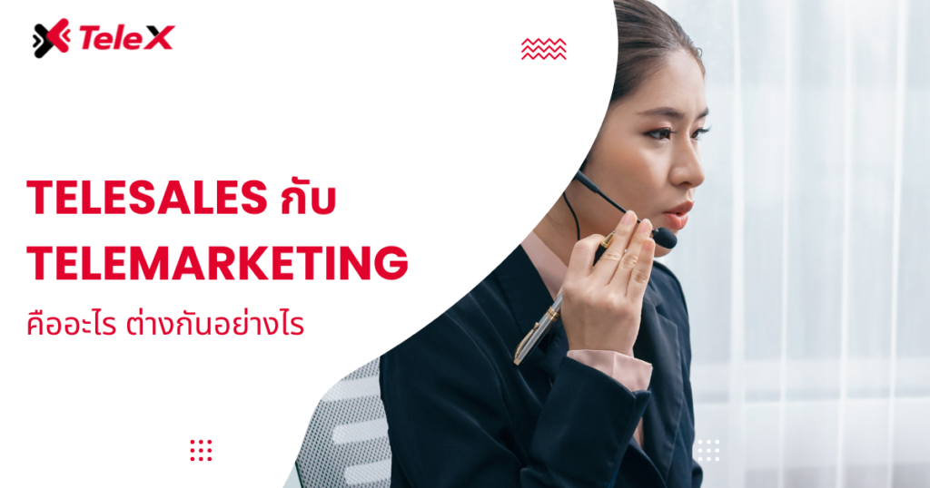 Telesales กับ Telemarketing