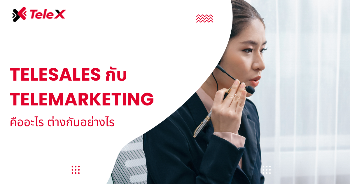 Telesales กับ Telemarketing