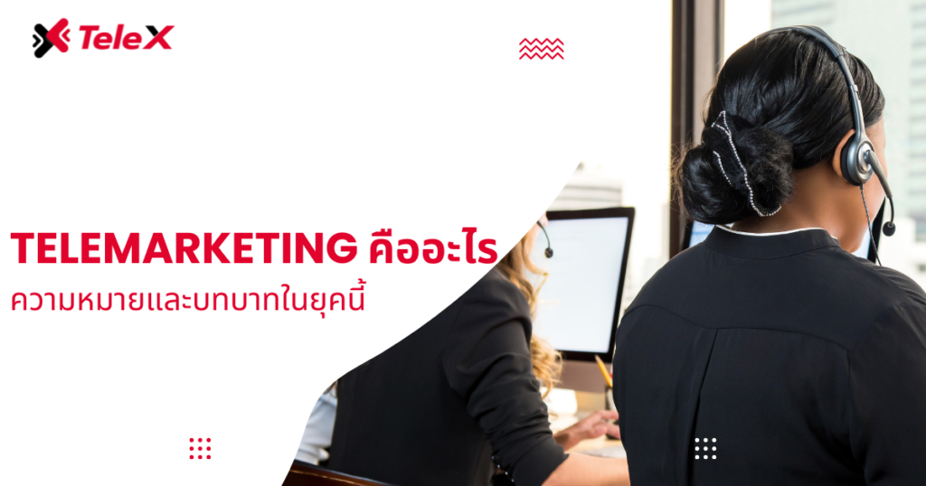 Telemarketing คืออะไร