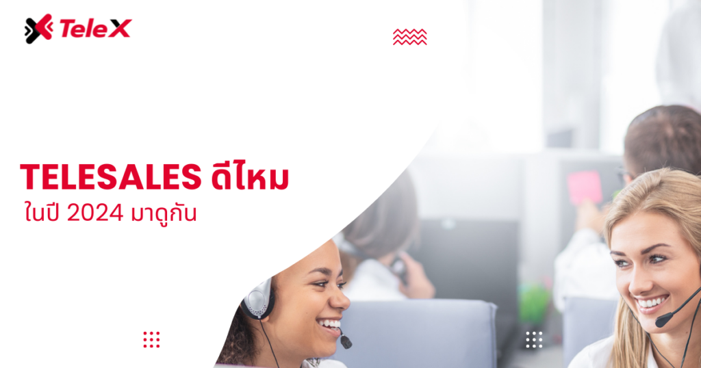 Telesales ดีไหม