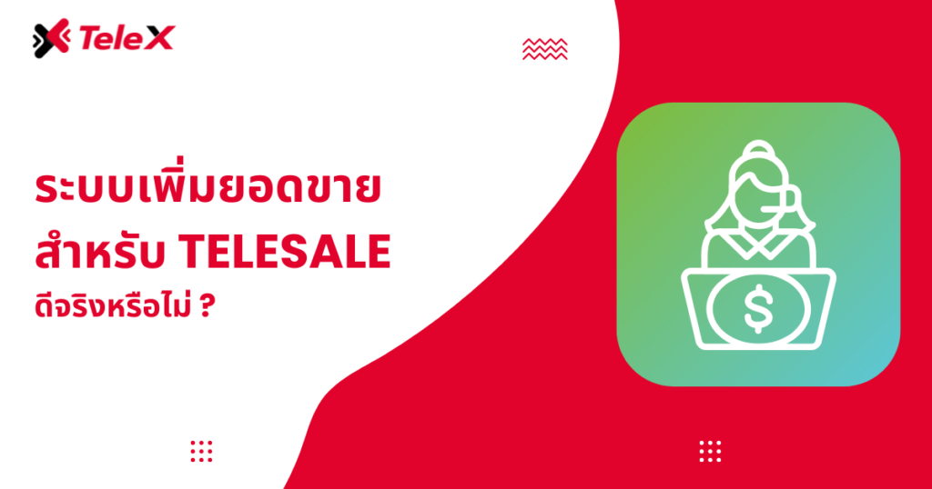 ระบบเพิ่มยอดขายสำหรับ Telesale ดีจริงหรือไม่ ? - ยกระดับการให้บริการ ...