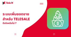 ระบบเพิ่มยอดขายสำหรับ Telesale