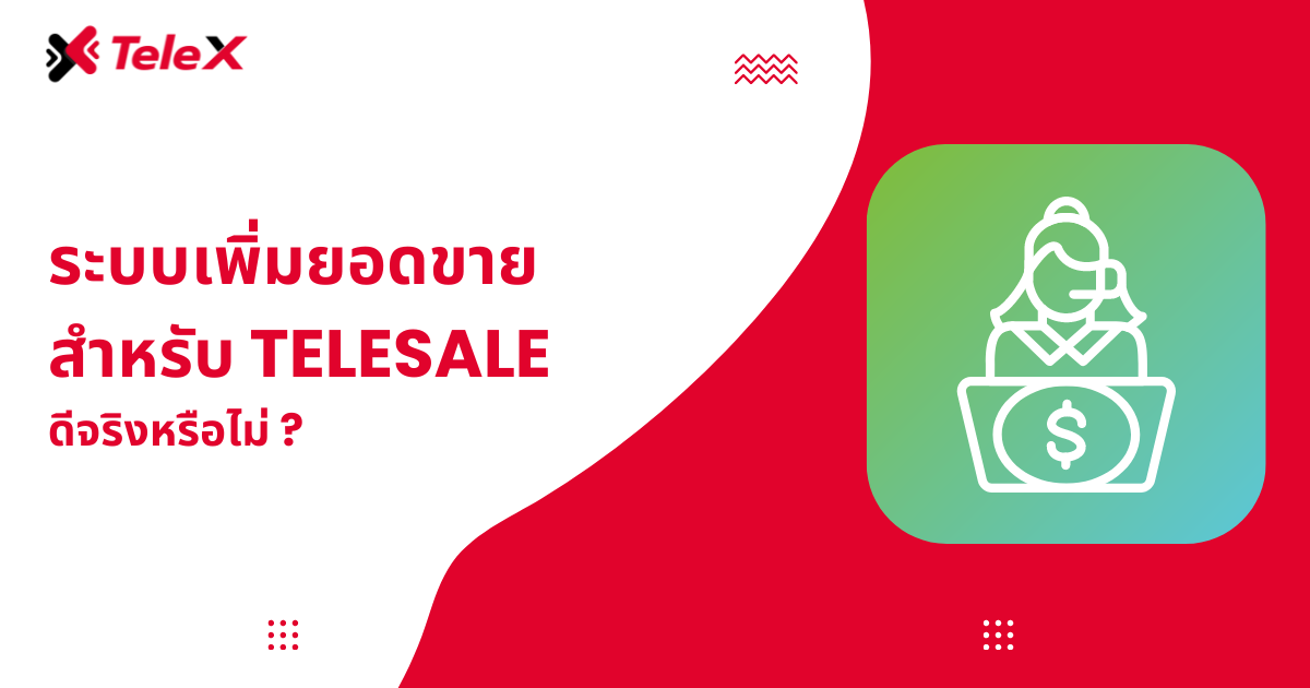 ระบบเพิ่มยอดขายสำหรับ Telesale