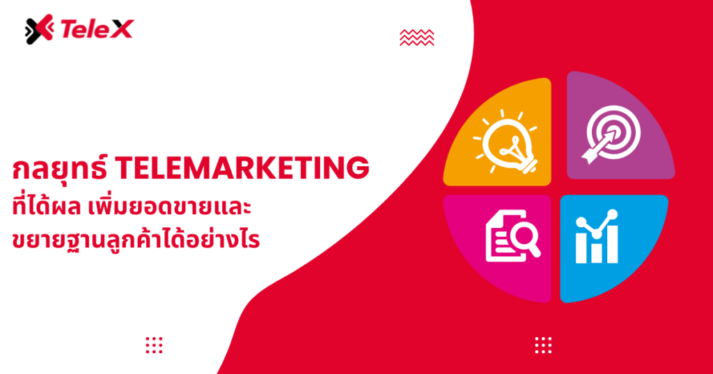 กลยุทธ์ Telemarketing