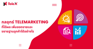 กลยุทธ์ Telemarketing