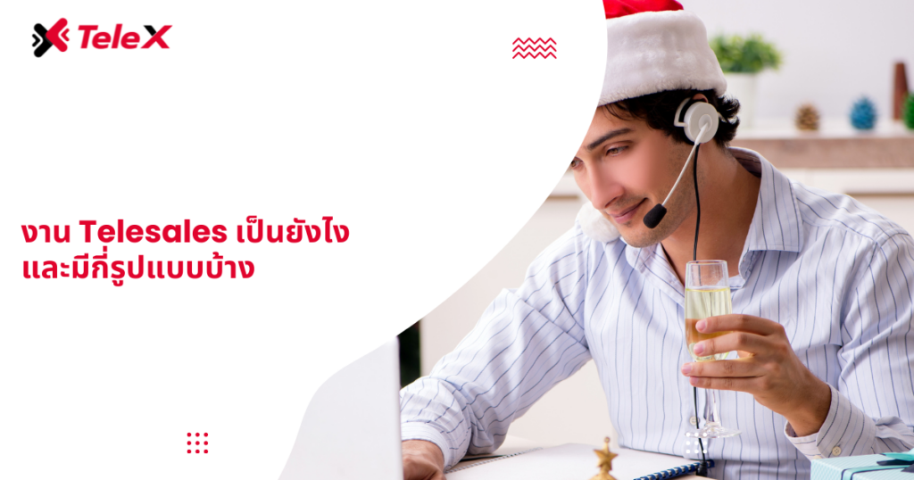งาน Telesales