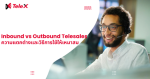 Inbound vs Outbound Telesales